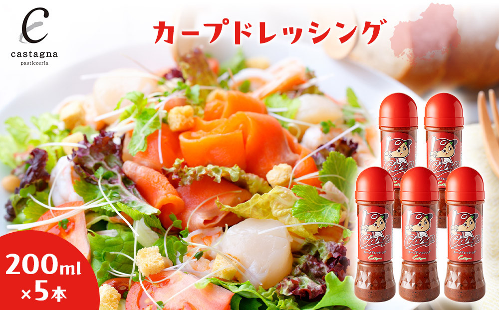 カープドレッシング&nbsp;200ml×5本