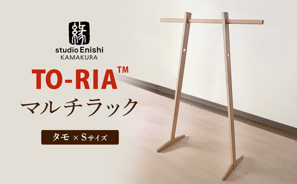 マルチラックTO-RIA【Sサイズ】
