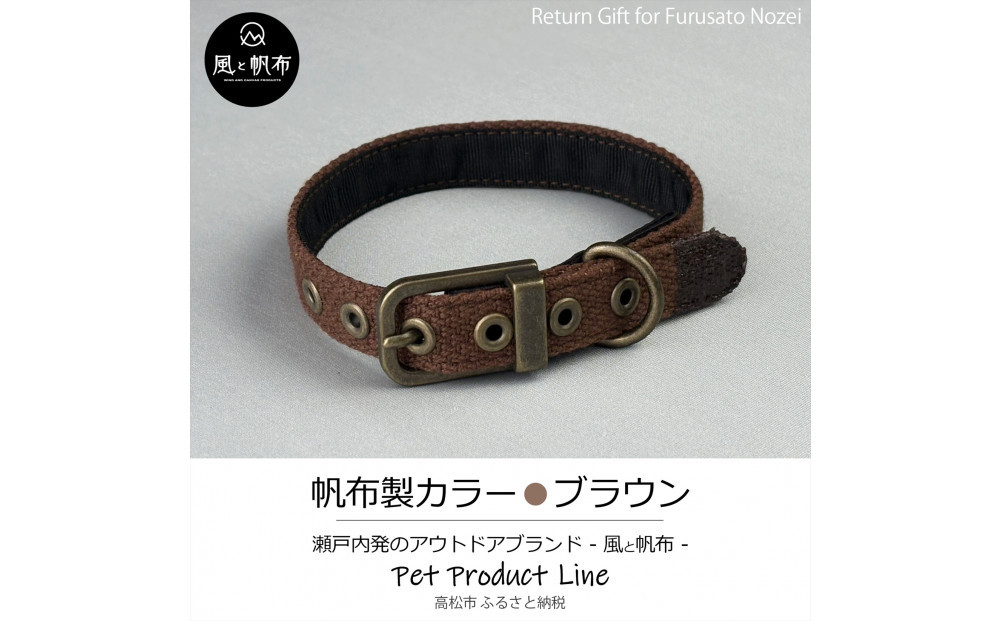 香川県産&nbsp;丈夫でやさしい綿帆布ドッグカラー&nbsp;天然コットンの犬用首輪&nbsp;Sサイズ、ブラウン、1点