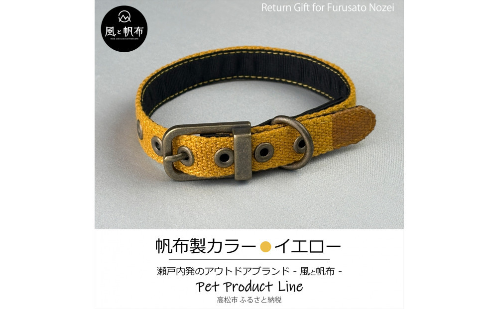 香川県産&nbsp;丈夫でやさしい綿帆布ドッグカラー&nbsp;天然コットンの犬用首輪&nbsp;Sサイズ、イエロー、1点