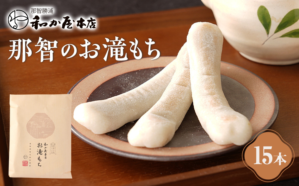 お滝もち 15個（5個×3） 那智勝浦町 国産もち米使用 お餅