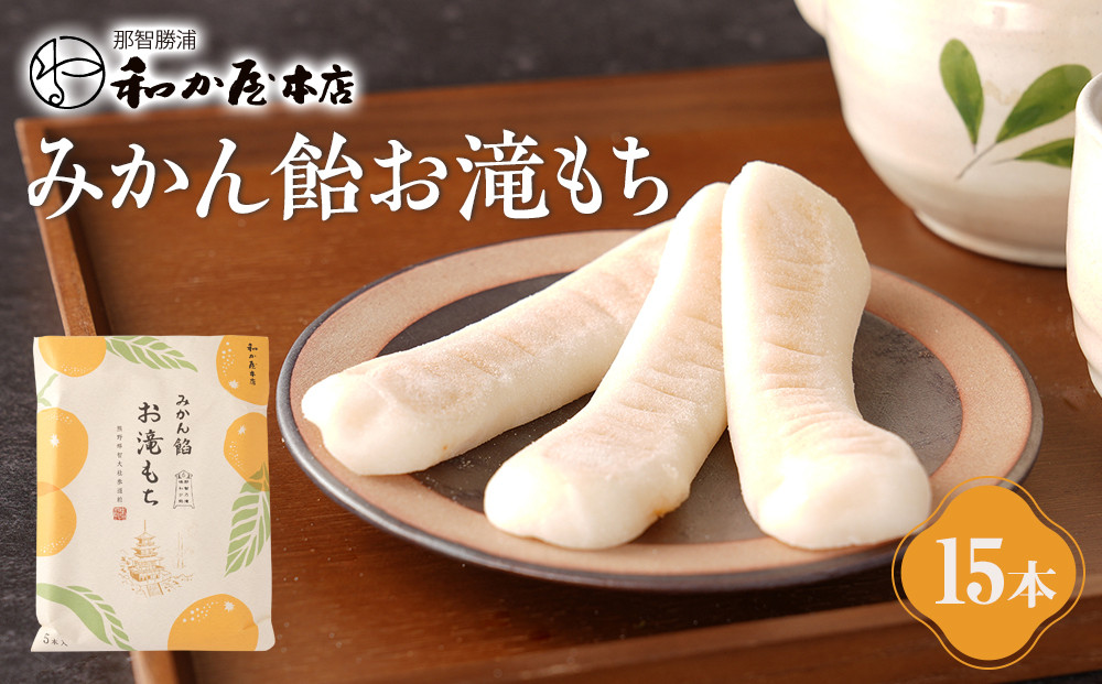 みかん飴お滝もち 15個（5個×3） 那智勝浦町 国産もち米使用 お餅 みかん