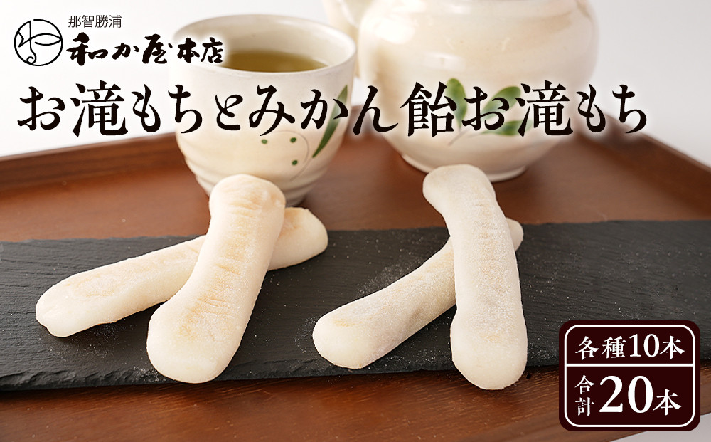 お滝もち 10個（5個×2） みかん飴お滝もち 10個（5個×2）セット 那智勝浦町 国産もち米使用 お餅 みかん