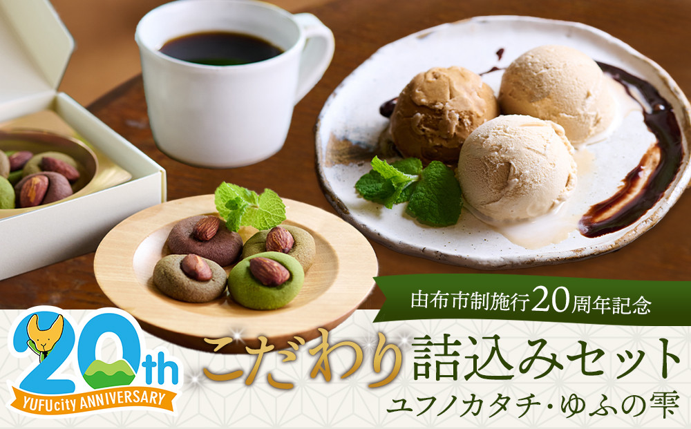 【由布市制施行２０周年記念】ゆふを堪能いただけます。こだわり詰込みセット～ユフノカタチ・ゆふの雫～（コーヒーアイス、アーモンドクッキー）＼由布市コラボ企画／