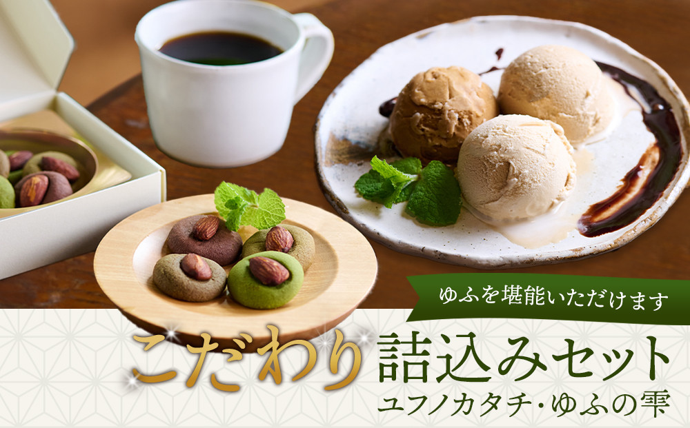ゆふを堪能いただけます。こだわり詰込みセット～ユフノカタチ・ゆふの雫～（コーヒーアイス、アーモンドクッキー）＼由布市コラボ企画／