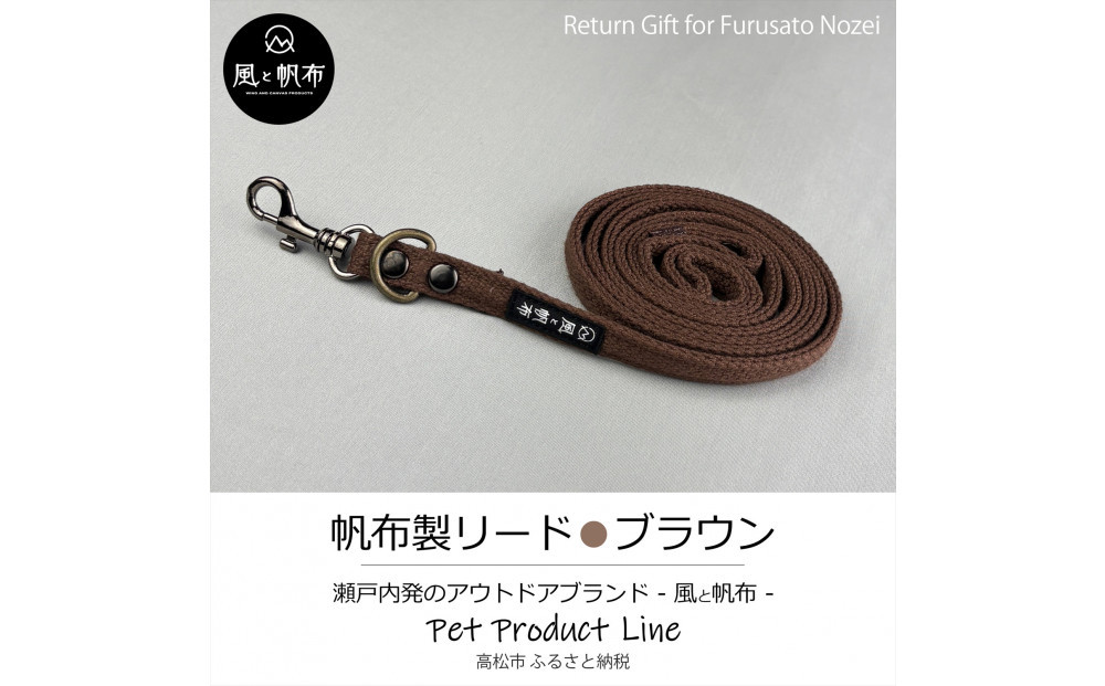 香川県産&nbsp;丈夫でやさしい綿帆布リード&nbsp;天然コットン&nbsp;ブラウン、1点