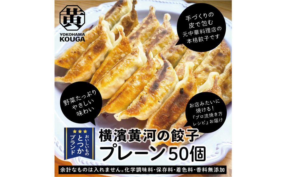 【&nbsp;ぎょうざの横濱黄河&nbsp;】野菜たっぷり！冷凍生餃子&nbsp;プレーン50個