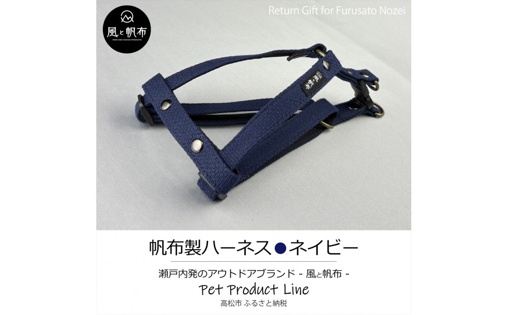 香川県産&nbsp;丈夫でやさしい綿帆布ドッグハーネス&nbsp;天然コットン&nbsp;ネイビー、1点