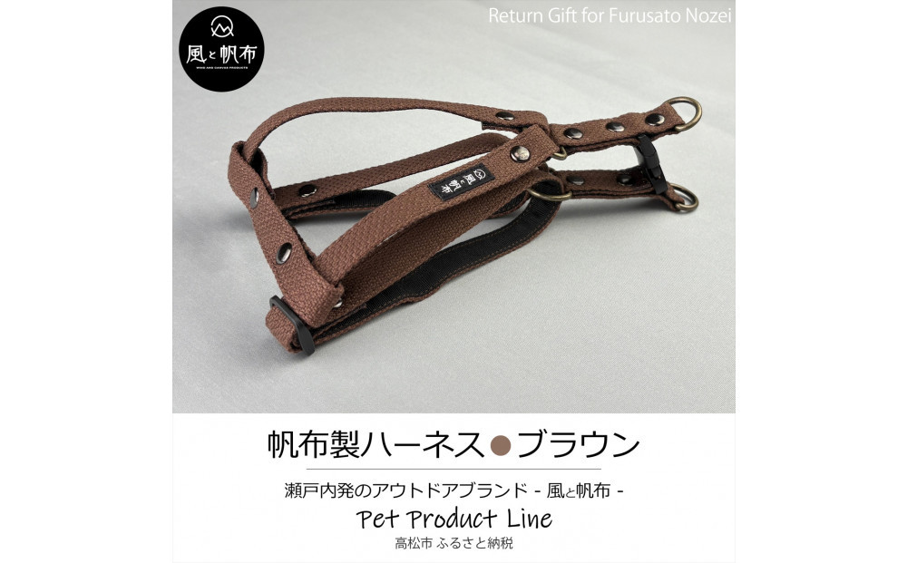香川県産&nbsp;丈夫でやさしい綿帆布ドッグハーネス&nbsp;天然コットン&nbsp;ブラウン、1点