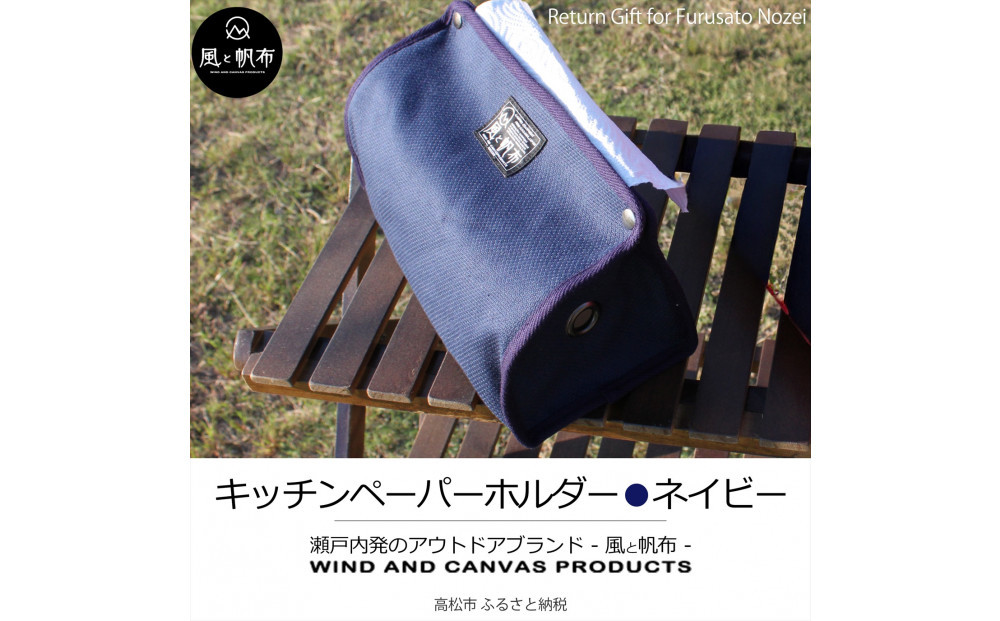 香川県産&nbsp;丈夫でやさしい綿の手触り&nbsp;帆布のキッチンペーパーホルダー&nbsp;ネイビー、１点