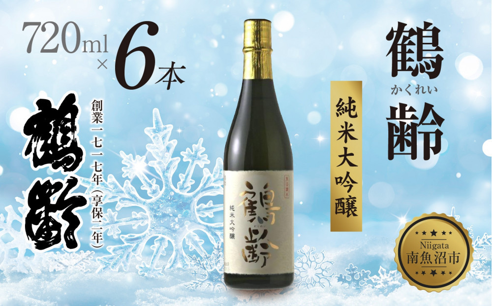 鶴齢&nbsp;純米大吟醸&nbsp;720ml&nbsp;6本&nbsp;晩酌&nbsp;酒&nbsp;日本酒&nbsp;常温&nbsp;熱燗&nbsp;アルコール&nbsp;お酒&nbsp;新潟&nbsp;贈答品&nbsp;誕生日&nbsp;お祝い&nbsp;誕生日&nbsp;プレゼント&nbsp;特産品&nbsp;ご当地&nbsp;送料無料&nbsp;新潟県&nbsp;南魚沼市
