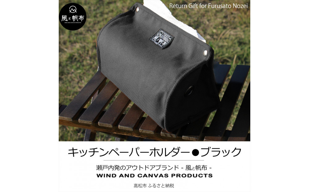 香川県産&nbsp;丈夫でやさしい綿の手触り&nbsp;帆布のキッチンペーパーホルダー&nbsp;ブラック、１点