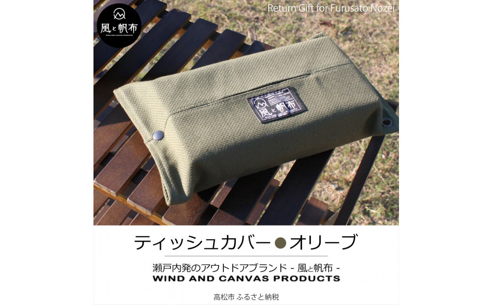 香川県産&nbsp;丈夫でやさしい綿の手触り&nbsp;帆布のティッシュ＆ペーパータオルケース&nbsp;オリーブ、１点