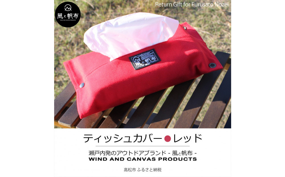 香川県産&nbsp;丈夫でやさしい綿の手触り&nbsp;帆布のティッシュ＆ペーパータオルケース&nbsp;レッド、１点