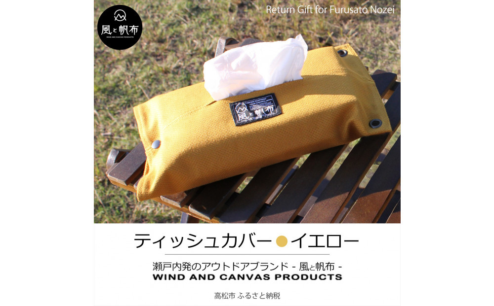 香川県産&nbsp;丈夫でやさしい綿の手触り&nbsp;帆布のティッシュ＆ペーパータオルケース&nbsp;イエロー、１点