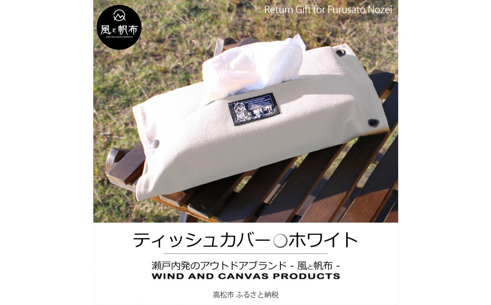 香川県産&nbsp;丈夫でやさしい綿の手触り&nbsp;帆布のティッシュ＆ペーパータオルケース&nbsp;ホワイト、１点