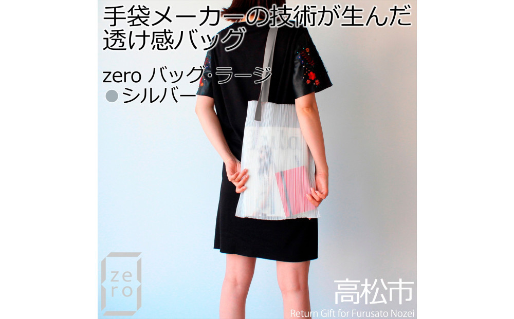 香川県産プリーツバッグ・ストライプ・ラージ［&nbsp;シルバー&nbsp;１点］軽やかで上品な透け感のあるショルダーバッグ