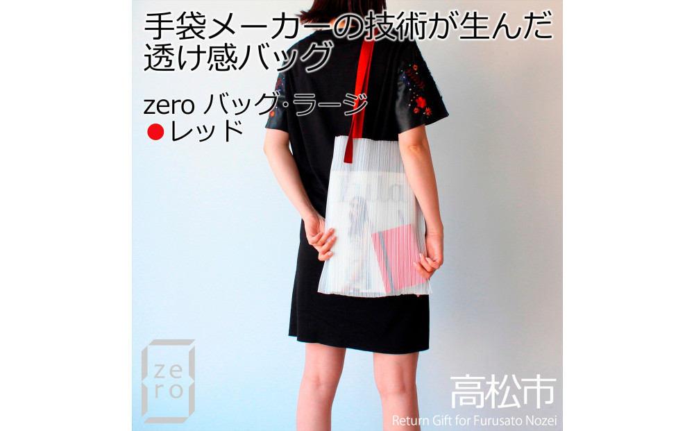 香川県産プリーツバッグ・ストライプ・ラージ［&nbsp;レッド&nbsp;１点］軽やかで上品な透け感のあるショルダーバッグ