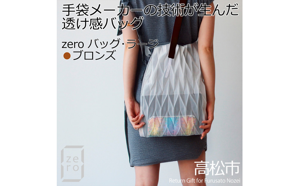 香川産プリーツバッグ・ヘリンボーン・ラージ［&nbsp;ブロンズ&nbsp;１点］軽やかで上品な透け感のあるショルダーバッグ