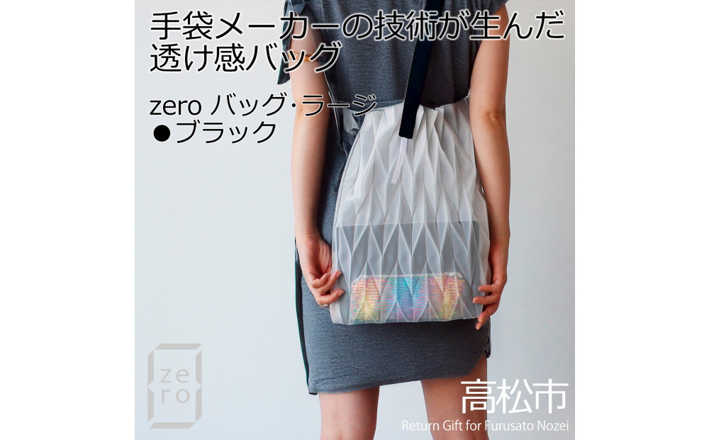 香川産プリーツバッグ・ヘリンボーン・ラージ［&nbsp;ブラック&nbsp;１点］軽やかで上品な透け感のあるショルダーバッグ