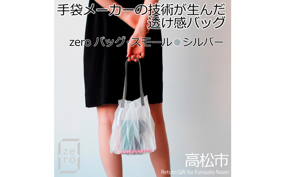 香川県産&nbsp;プリーツバッグ・ヘリンボーン・スモール［&nbsp;シルバー&nbsp;１点］軽やかで上品な透け感のあるバッグ