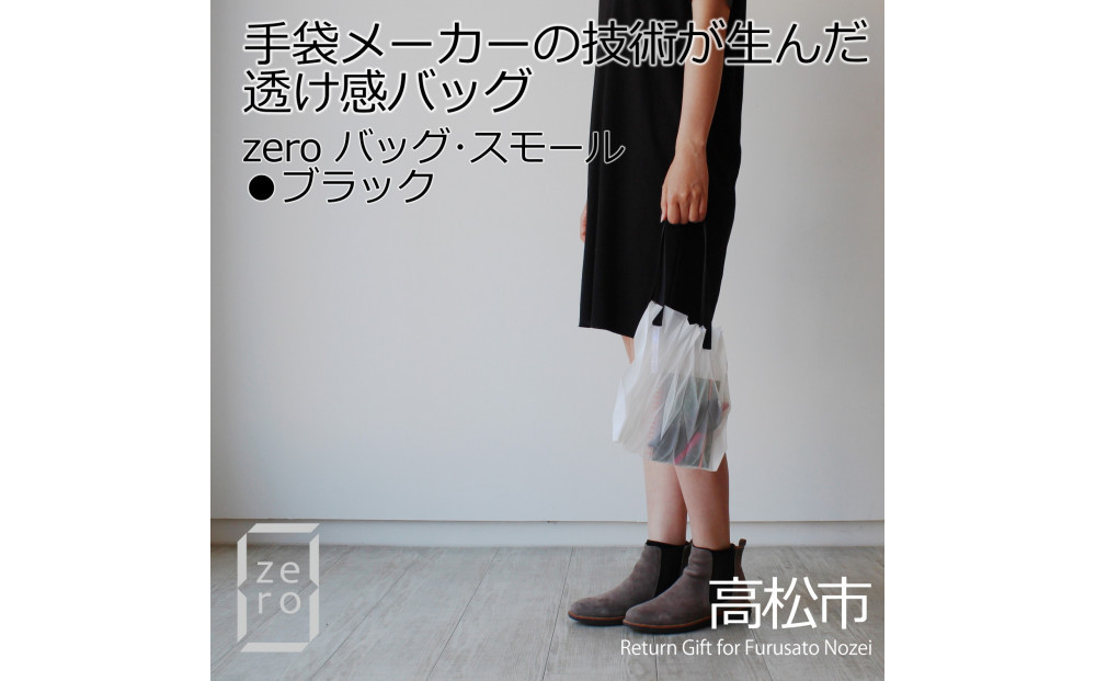 香川県産&nbsp;プリーツバッグ・ヘリンボーン・スモール［&nbsp;ブラック&nbsp;１点］軽やかで上品な透け感のあるバッグ