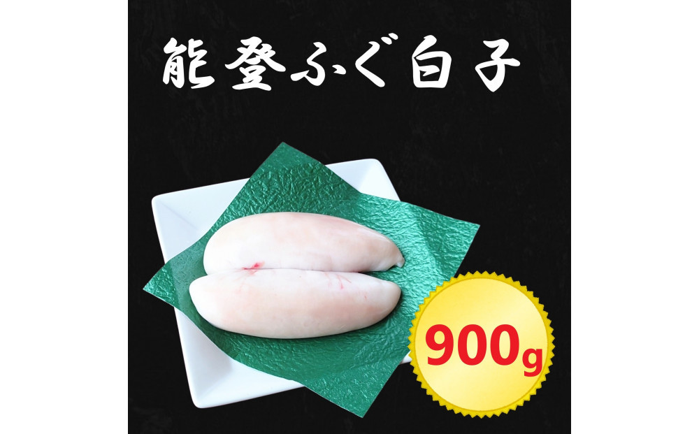 能登ふぐ 白子 900g