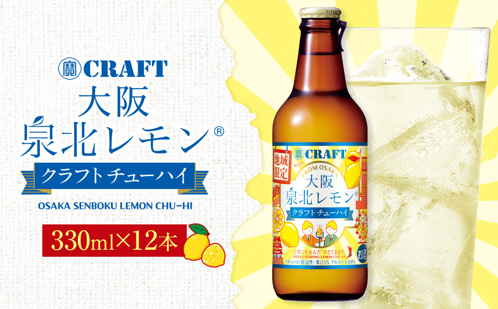 「寶CRAFT」＜大阪泉北レモン＞【宝酒造&nbsp;クラフトチューハイ】