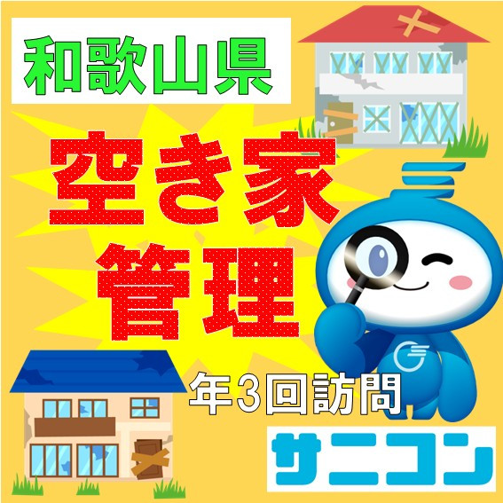 空き家管理 スタンダードプラン