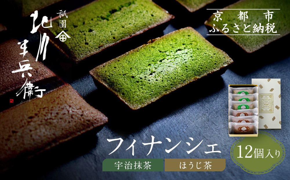 【祇園&nbsp;北川半兵衛】フィナンシェ(宇治抹茶・ほうじ茶)12個入りセット｜祇園&nbsp;抹茶&nbsp;スイーツ&nbsp;おすすめ［&nbsp;京都&nbsp;老舗&nbsp;スイーツ&nbsp;フィナンシェ&nbsp;ケーキ&nbsp;お菓子&nbsp;洋菓子&nbsp;人気&nbsp;おすすめ&nbsp;ギフト&nbsp;プレゼント&nbsp;お取り寄せ&nbsp;通販&nbsp;送料無料&nbsp;ふるさと納税&nbsp;］