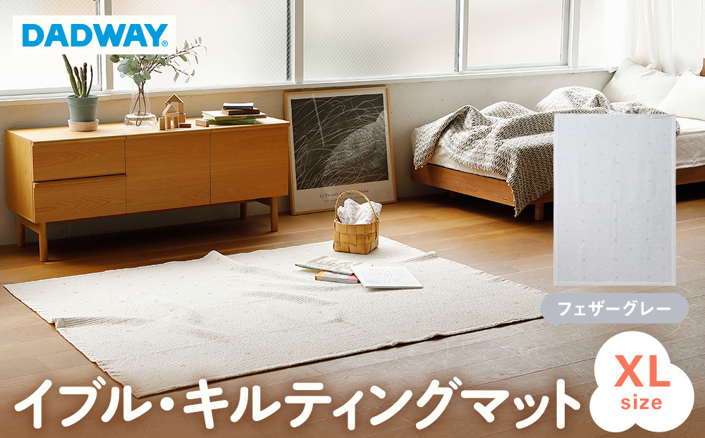 【DADWAY】イブル・キルティングマット【XL】フェザーグレー&nbsp;|&nbsp;敷物&nbsp;プレイマット&nbsp;昼寝&nbsp;マット&nbsp;ラグ&nbsp;ソファーカバー&nbsp;大き目マット&nbsp;洗える&nbsp;キッズ&nbsp;ベビー用品