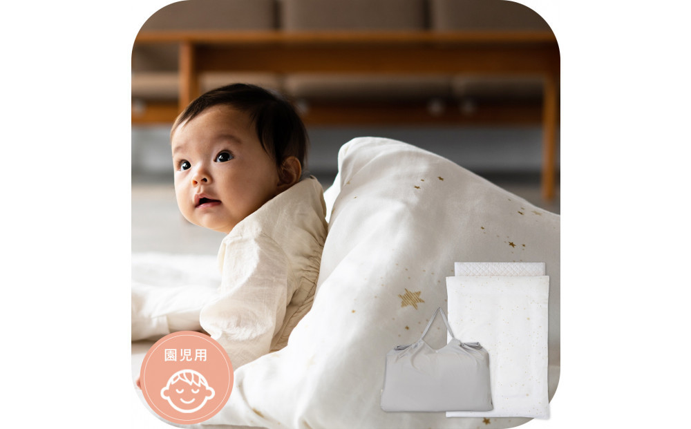 1334-8888-31■お昼寝ふとんセット　洗濯機で全部洗える　園児用　スターレットゴールド