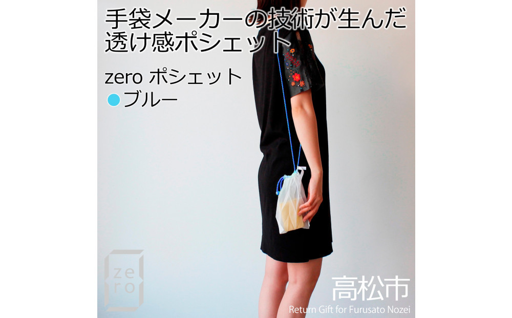 香川県産 プリーツ ポシェット・ヘリンボーン［ ブルー １点］軽やかで上品な透け感のあるサコッシュ