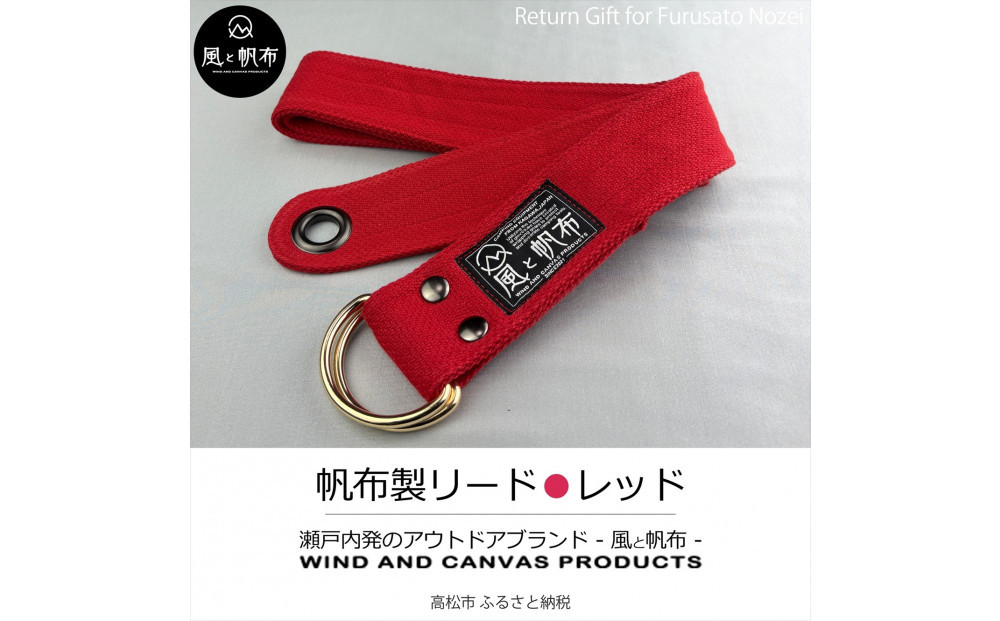 香川県産 丈夫でやさしい綿の手触り 帆布のWリングベルト S、レッド、１点
