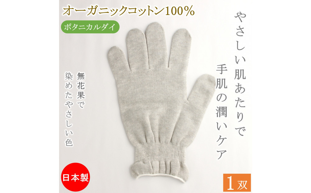 おやすみ ハンドケア オーガニックコットン 100% 手袋 1双 無花果で染めたやさしい色合い