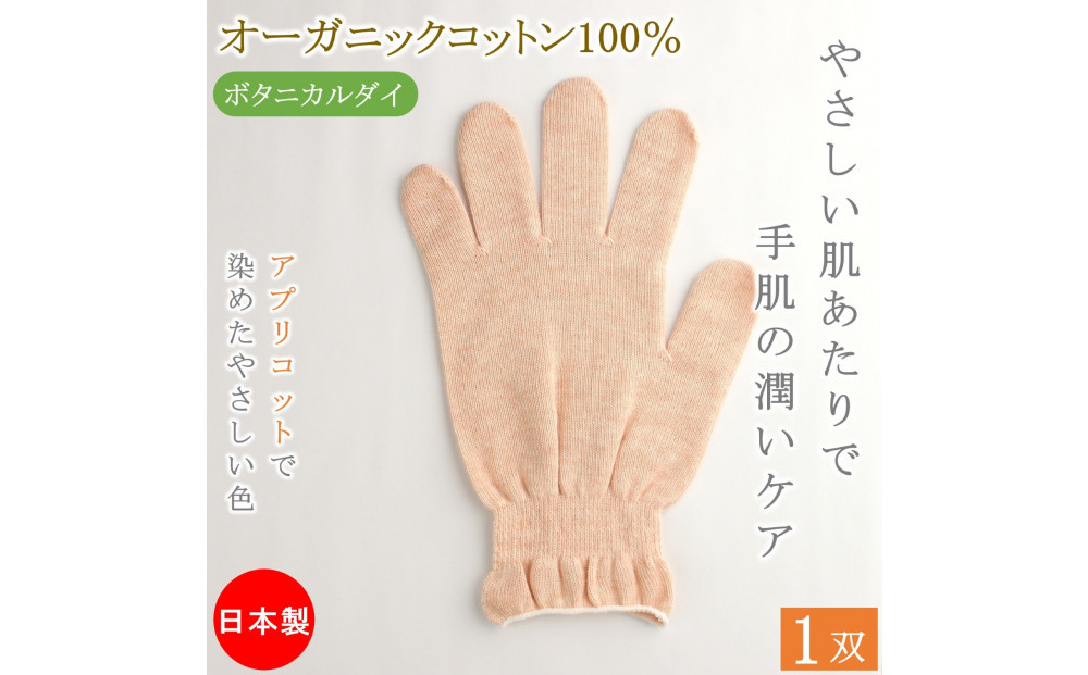 おやすみ ハンドケア オーガニックコットン 100% 手袋 1双 アプリコットで染めたやさしい色合い