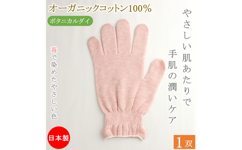 おやすみ ハンドケア オーガニックコットン 100% 手袋 1双 苺で染めたやさしい色合い