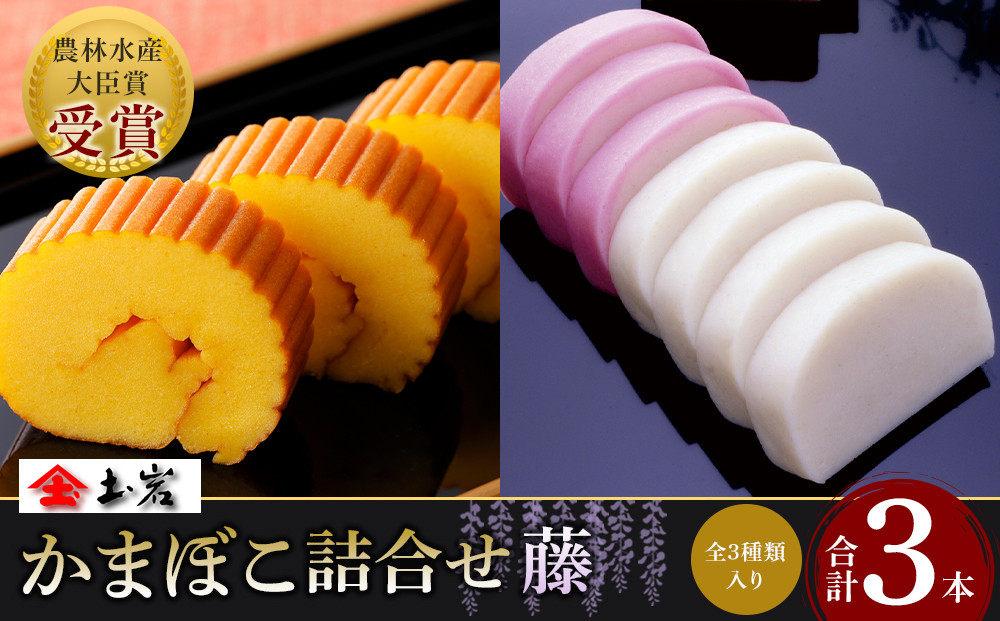 【土岩かまぼこ】かまぼこ詰合せ（藤）&nbsp;｜&nbsp;&nbsp;かまぼこ&nbsp;蒲鉾&nbsp;カマボコ&nbsp;ちくわ&nbsp;竹輪&nbsp;ねりもの&nbsp;練り物&nbsp;練物&nbsp;魚肉&nbsp;すり身&nbsp;惣菜&nbsp;加工品&nbsp;おかず&nbsp;おつまみ&nbsp;酒の肴&nbsp;詰合せ&nbsp;セット&nbsp;小田原市