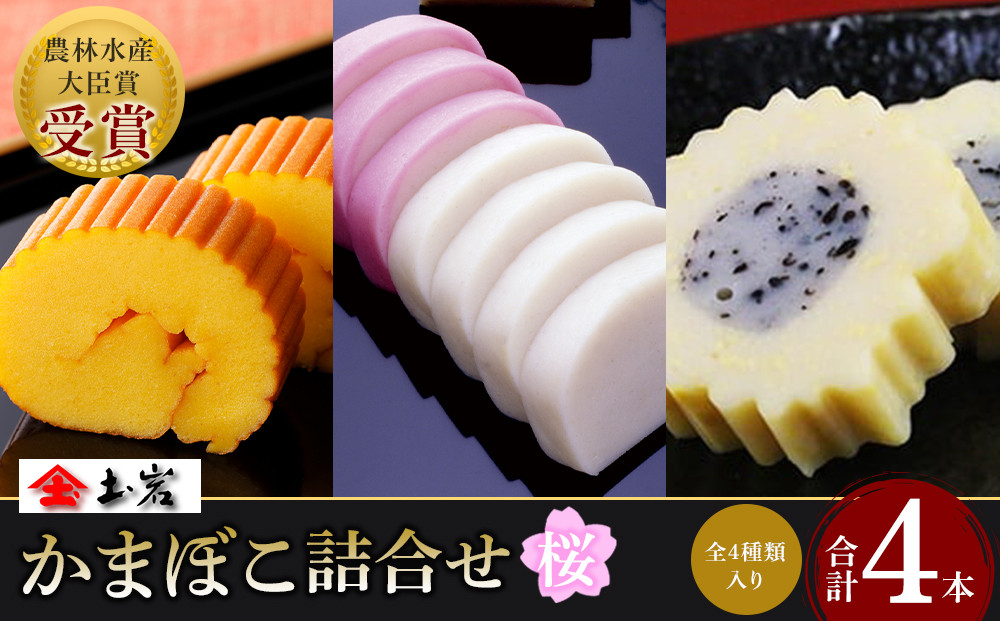 【土岩かまぼこ】かまぼこ詰合せ（桜）&nbsp;｜&nbsp;かまぼこ&nbsp;蒲鉾&nbsp;カマボコ&nbsp;ちくわ&nbsp;竹輪&nbsp;ねりもの&nbsp;練り物&nbsp;練物&nbsp;魚肉&nbsp;すり身&nbsp;惣菜&nbsp;加工品&nbsp;おかず&nbsp;おつまみ&nbsp;酒の肴&nbsp;詰合せ&nbsp;セット&nbsp;小田原市