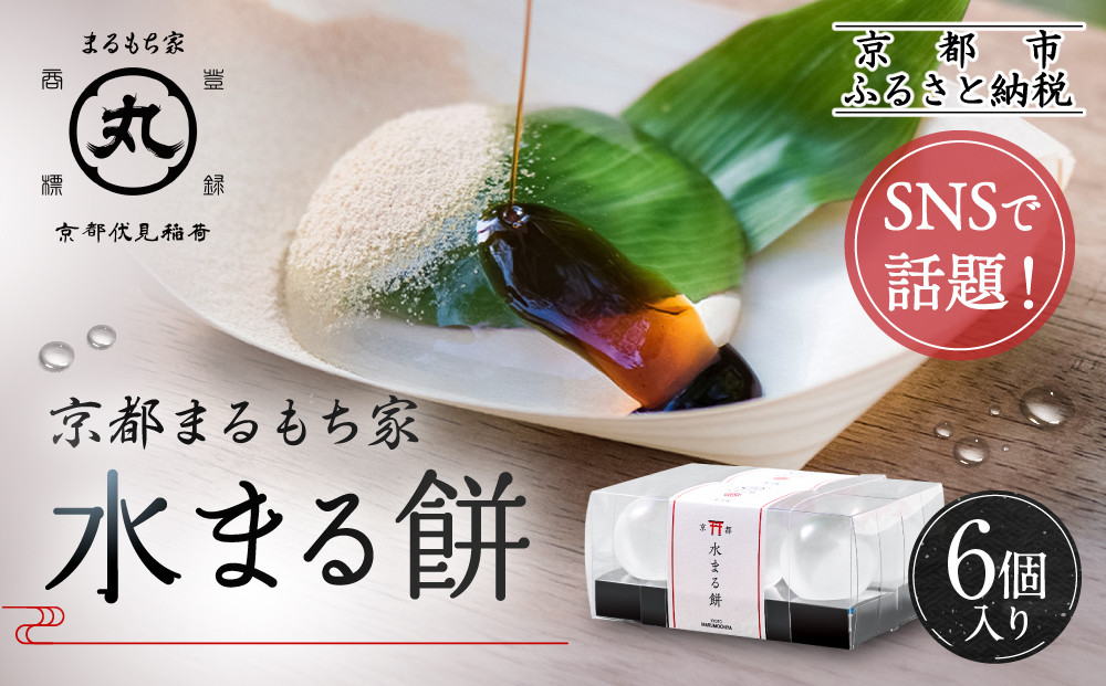 SNSで話題！【京都まるもち家】水まる餅6個入り｜京都&nbsp;和菓子&nbsp;ぷるぷる新感覚スイーツ&nbsp;人気スイーツ［&nbsp;風船をプチンと割ると現れる&nbsp;水餅&nbsp;わらび餅でもゼリーでもない&nbsp;透明&nbsp;ぷるぷる&nbsp;人気&nbsp;おすすめ&nbsp;和菓子&nbsp;お菓子&nbsp;スイーツ&nbsp;ギフト&nbsp;プレゼント&nbsp;お取り寄せ&nbsp;通販&nbsp;送料無料&nbsp;ふるさと納税&nbsp;］