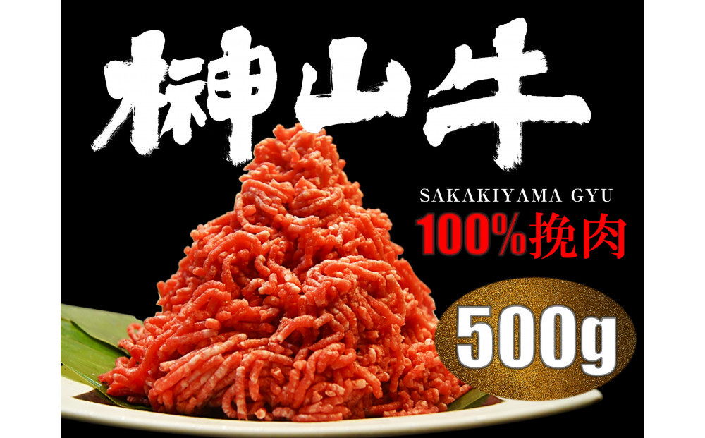 【訳あり】超希少和牛「榊山牛」和牛100％ミンチ５００g　旨味・肉汁あふれる　黒毛和牛100％ハンバーグや肉団子等に最適&nbsp;グルメ&nbsp;&nbsp;美食&nbsp;&nbsp;おすすめ