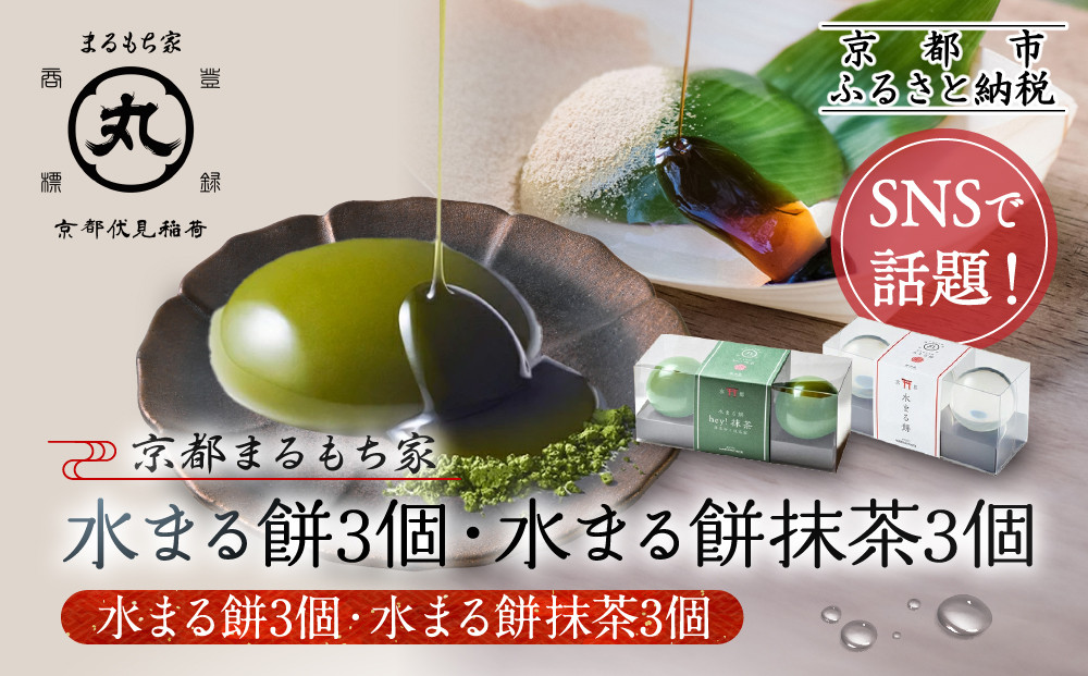 SNSで話題！【京都まるもち家】水まる餅3個・水まる餅抹茶3個｜京都&nbsp;和菓子ぷるぷる新感覚スイーツ&nbsp;人気スイーツ［&nbsp;風船をプチンと割ると現れるわらび餅でもゼリーでもない&nbsp;透明&nbsp;ぷるぷる&nbsp;人気&nbsp;おすすめ&nbsp;和菓子&nbsp;お菓子&nbsp;スイーツ&nbsp;ギフト&nbsp;プレゼント&nbsp;お取り寄せ&nbsp;通販&nbsp;送料無料&nbsp;ふるさと納税&nbsp;］