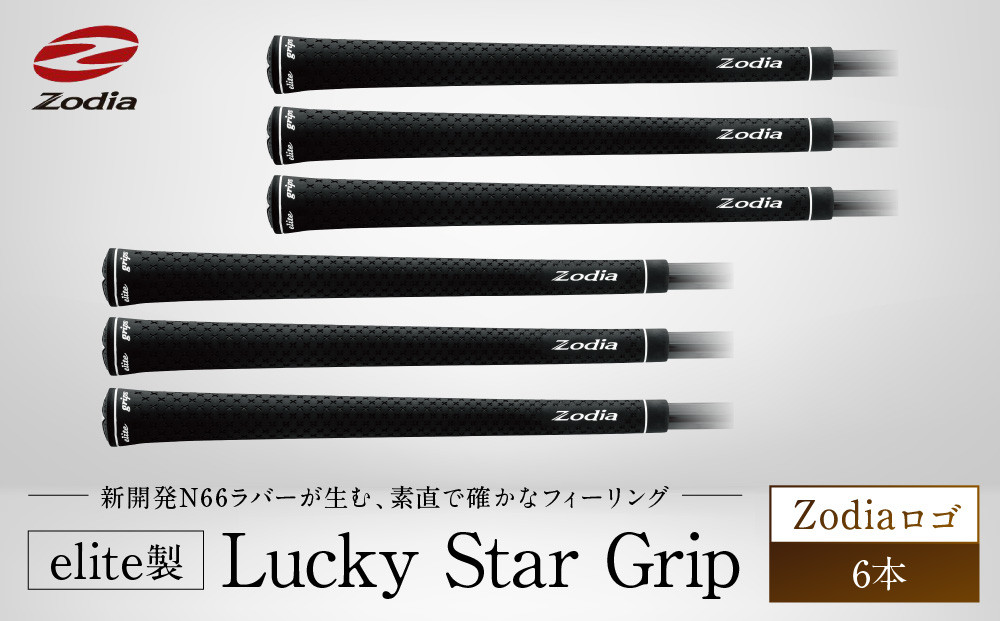 elite製&nbsp;Lucky&nbsp;Star&nbsp;Grip&nbsp;Zodiaロゴ　6本
