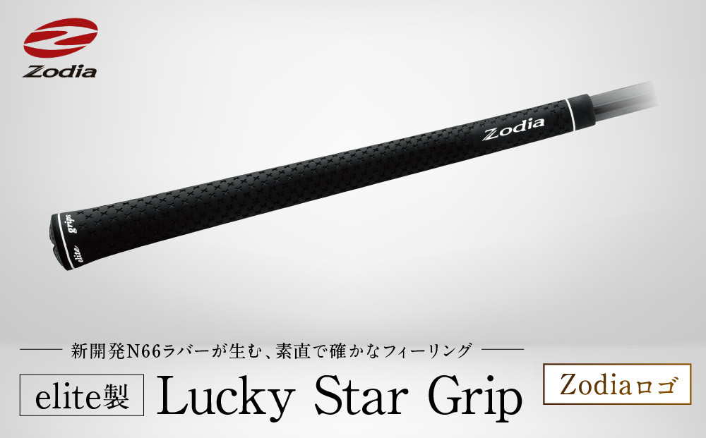 elite製&nbsp;Lucky&nbsp;Star&nbsp;Grip&nbsp;Zodiaロゴ　9本