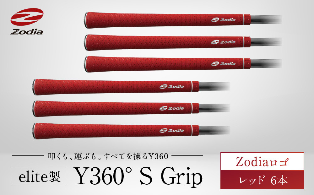 Zodia&nbsp;elite製&nbsp;Y360°S&nbsp;Grip&nbsp;Zodiaロゴ　レッド　6本