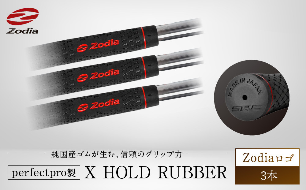 Zodia&nbsp;perfectpro製&nbsp;X&nbsp;HOLD&nbsp;RUBBER&nbsp;Zodiaロゴ　3本