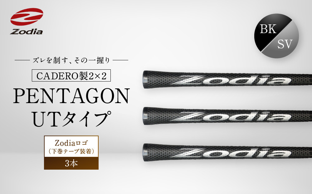 Zodia&nbsp;CADERO製2×2&nbsp;PENTAGON&nbsp;UTタイプZodiaロゴ（下巻テープ装着）BK×SV&nbsp;3本