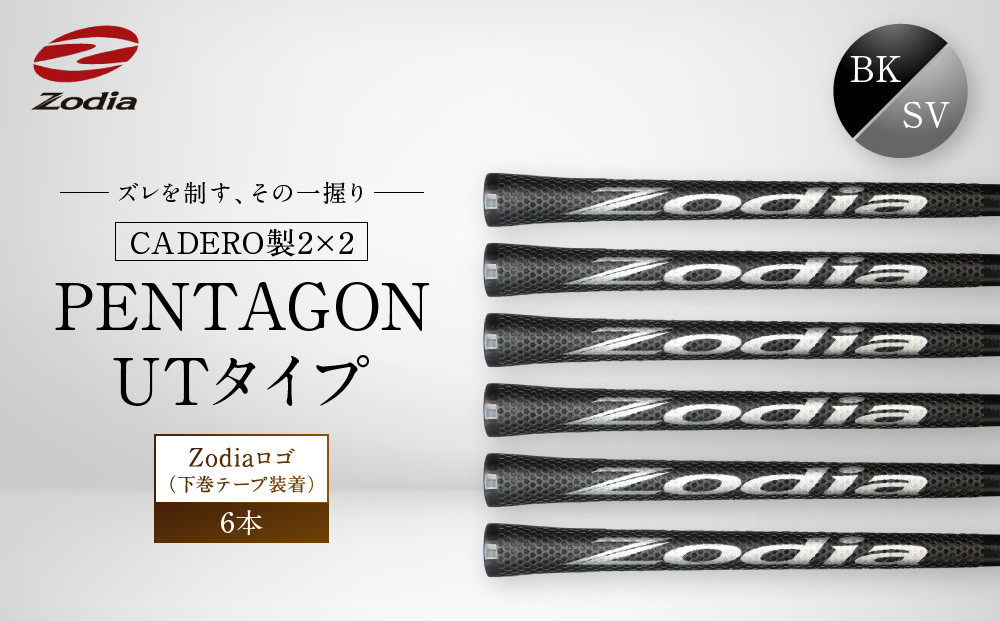 Zodia&nbsp;CADERO製2×2&nbsp;PENTAGON&nbsp;UTタイプZodiaロゴ（下巻テープ装着）BK×SV&nbsp;&nbsp;6本