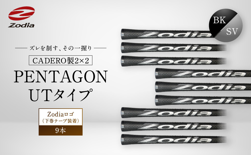 Zodia&nbsp;CADERO製2×2&nbsp;PENTAGON&nbsp;UTタイプZodiaロゴ（下巻テープ装着）BK×SV&nbsp;9本