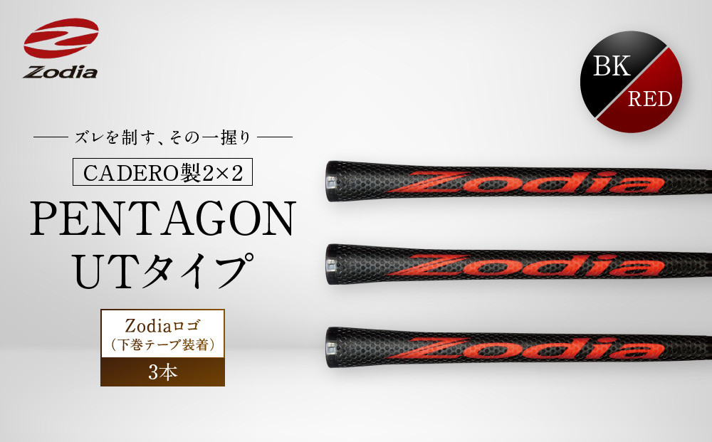 Zodia&nbsp;CADERO製2×2&nbsp;PENTAGON&nbsp;UTタイプZodiaロゴ（下巻テープ装着）BK×RED&nbsp;3本